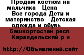 Продам костюм на мальчика › Цена ­ 800 - Все города Дети и материнство » Детская одежда и обувь   . Башкортостан респ.,Караидельский р-н